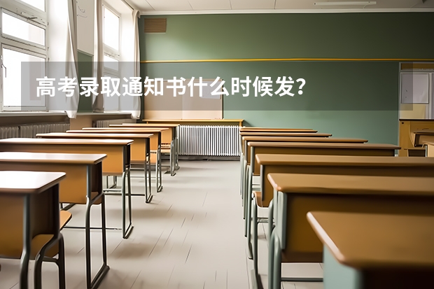 高考录取通知书什么时候发？