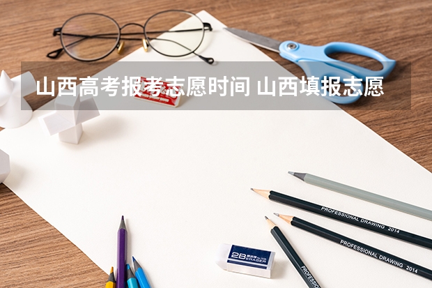 山西高考报考志愿时间 山西填报志愿时间