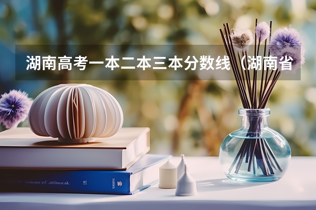 湖南高考一本二本三本分数线（湖南省2023年高考分数线）