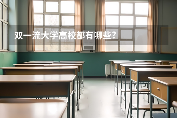 双一流大学高校都有哪些?