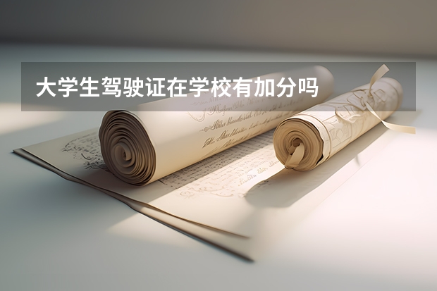 大学生驾驶证在学校有加分吗