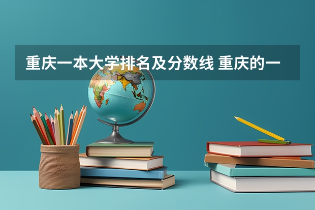重庆一本大学排名及分数线 重庆的一本大学排名一览表