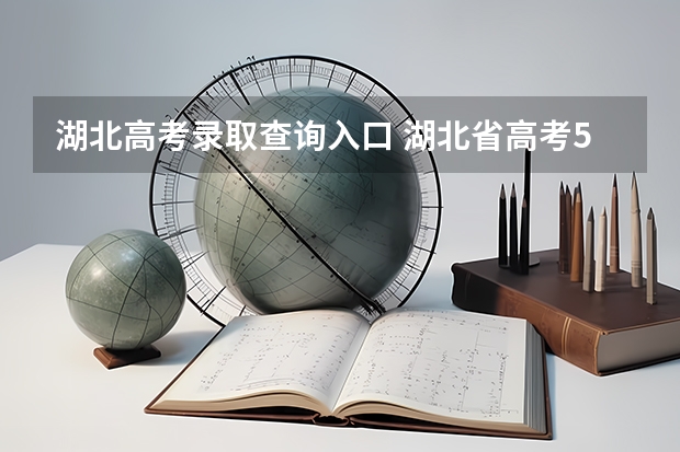 湖北高考录取查询入口 湖北省高考590分能上什么大学