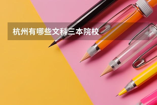 杭州有哪些文科三本院校