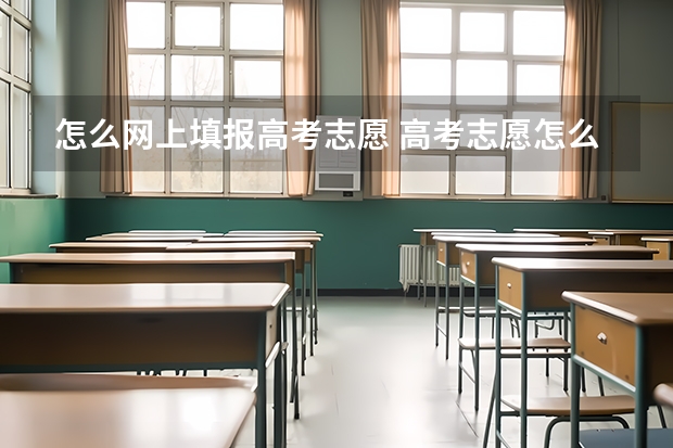 怎么网上填报高考志愿 高考志愿怎么填报？
