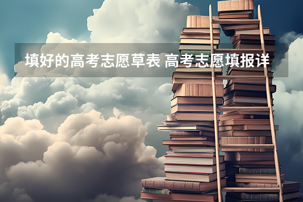 填好的高考志愿草表 高考志愿填报详细步骤是什么？
