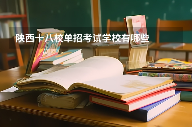 陕西十八校单招考试学校有哪些