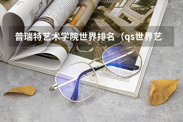 普瑞特艺术学院世界排名（qs世界艺术大学排名）