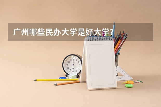 广州哪些民办大学是好大学？