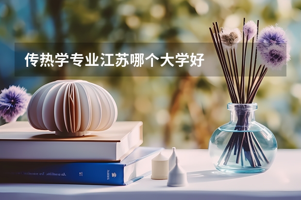传热学专业江苏哪个大学好
