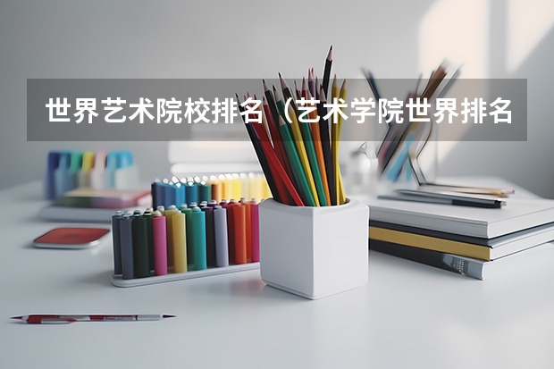 世界艺术院校排名（艺术学院世界排名）