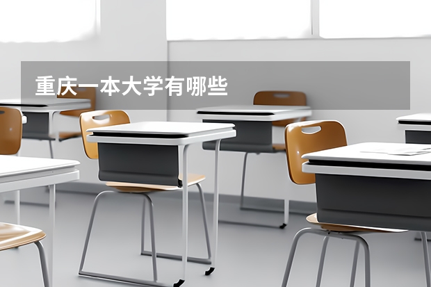重庆一本大学有哪些