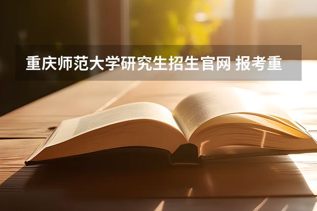 重庆师范大学研究生招生官网 报考重庆师范大学在职研究生流程是什么?
