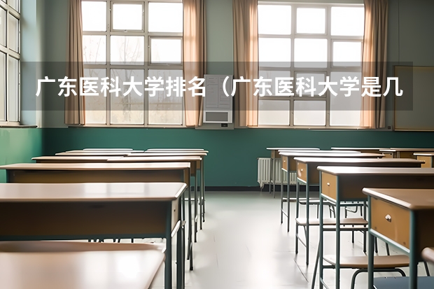 广东医科大学排名（广东医科大学是几本？）