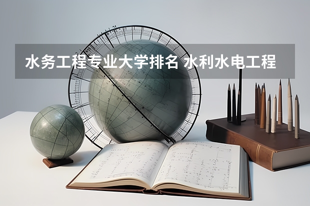 水务工程专业大学排名 水利水电工程专业考研大学排名