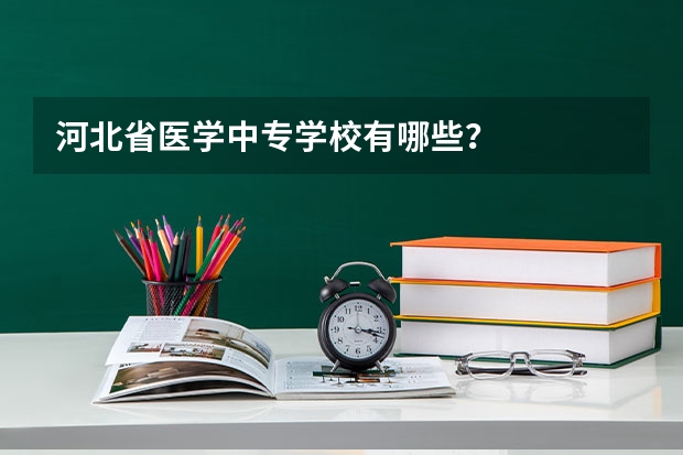 河北省医学中专学校有哪些?