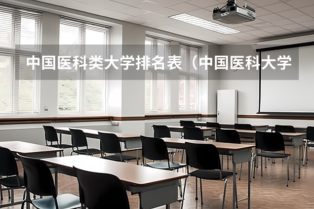 中国医科类大学排名表（中国医科大学排名）