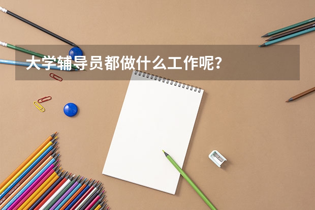 大学辅导员都做什么工作呢？