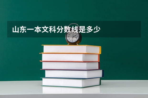 山东一本文科分数线是多少