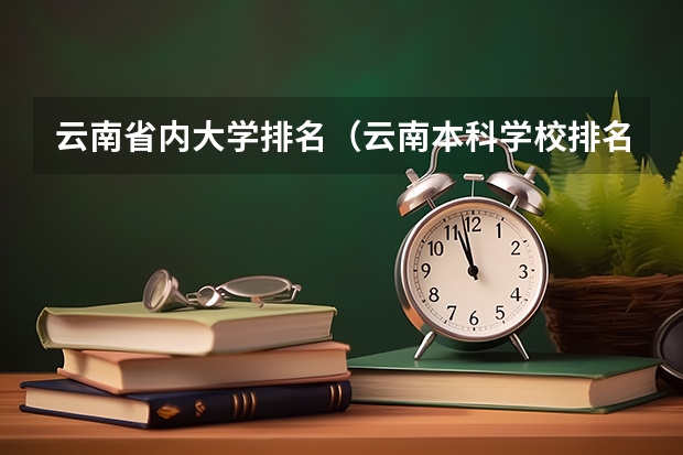 云南省内大学排名（云南本科学校排名）
