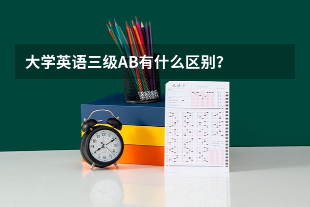 大学英语三级A/B有什么区别？