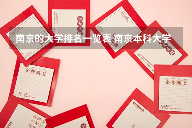 南京的大学排名一览表 南京本科大学排名