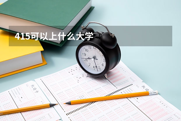 415可以上什么大学