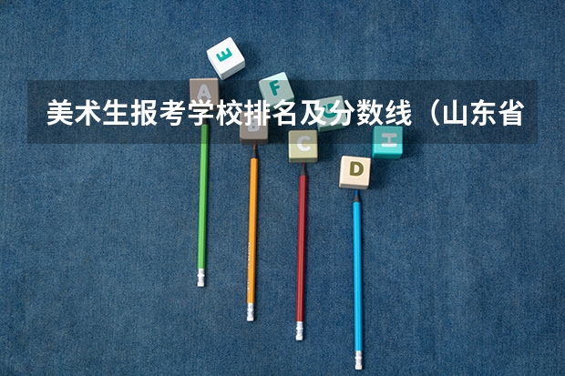 美术生报考学校排名及分数线（山东省民办专科学校排名）