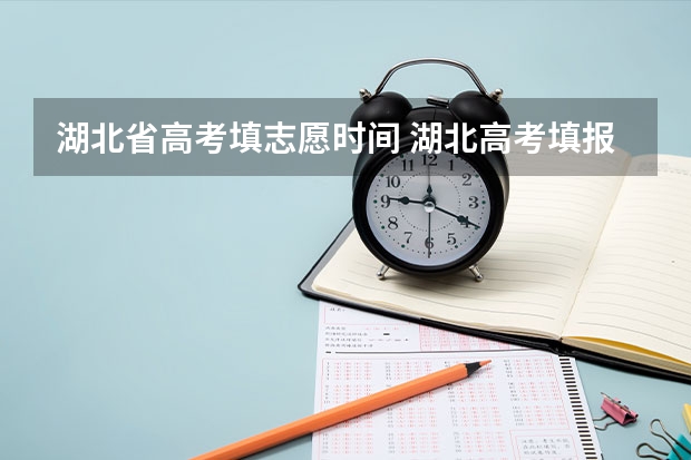 湖北省高考填志愿时间 湖北高考填报时间