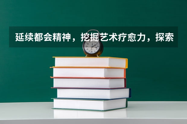 延续都会精神,挖掘艺术疗愈力,探索酒店新体验 ——锦江都城上海五角场酒店盛大开业(艺术疗愈师)