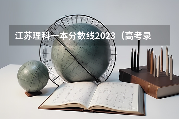 江苏理科一本分数线2023(高考录取分数线)