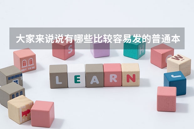 大家来说说有哪些比较容易发的普通本科学报
