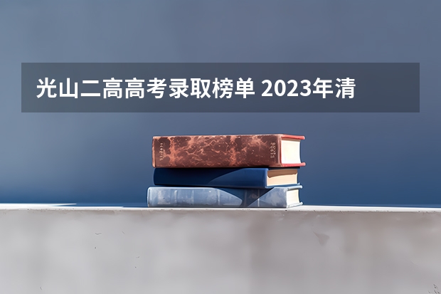 光山二高高考录取榜单 2023年清华北大在河南省名牌中学的录取情况