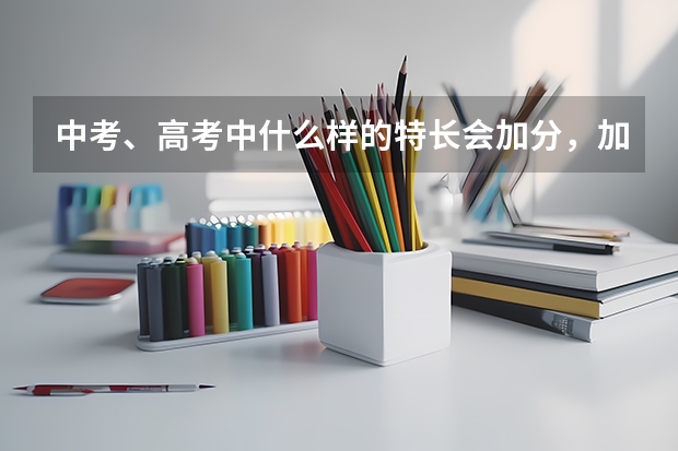 中考、高考中什么样的特长会加分，加多少分？