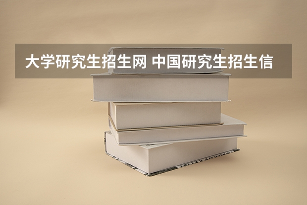 大学研究生招生网 中国研究生招生信息网怎么查个人成绩