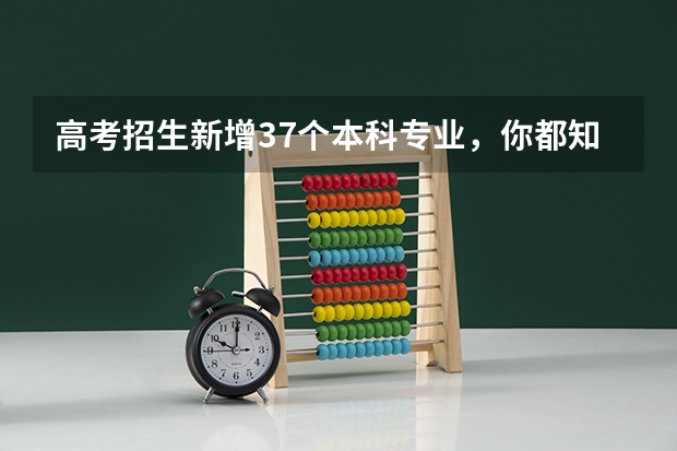 高考招生新增37个本科专业，你都知道有哪些呢？