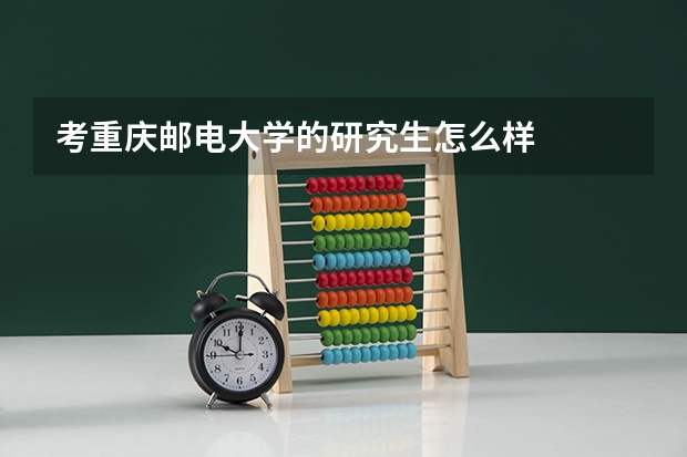 考重庆邮电大学的研究生怎么样