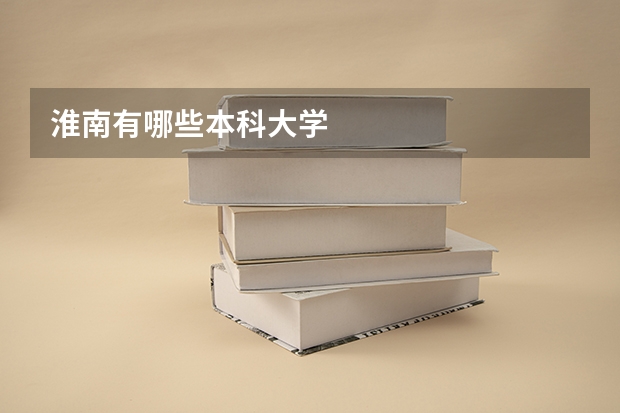 淮南有哪些本科大学
