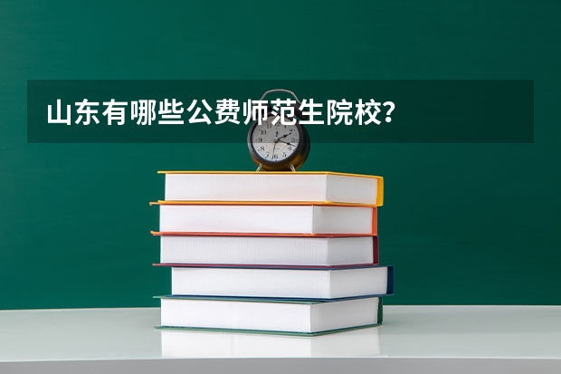 山东有哪些公费师范生院校？