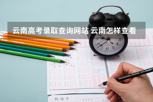 云南高考录取查询网站 云南怎样查看高考志愿录取状态