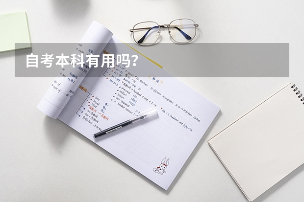 自考本科有用吗？