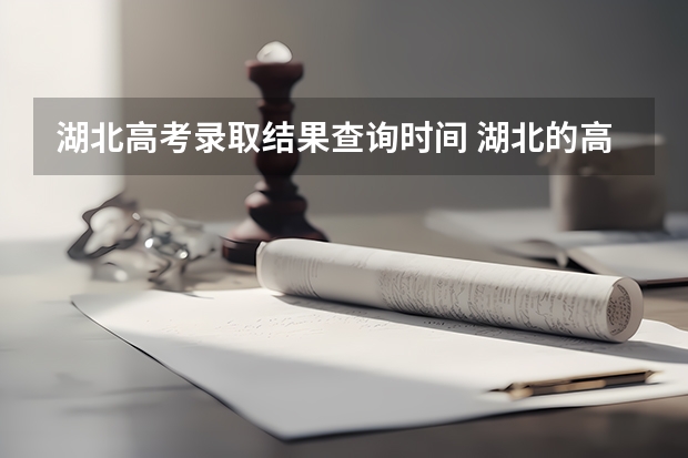 湖北高考录取结果查询时间 湖北的高考录取情况什么时候能查