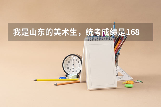 我是山东的美术生，统考成绩是168分，文化成绩能考到390以上，请问能报考哪些大学？