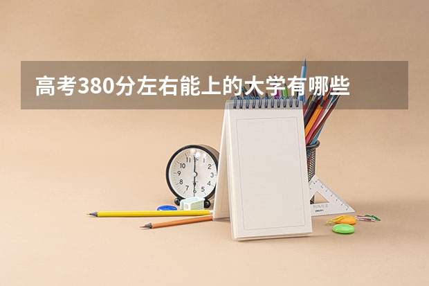 高考380分左右能上的大学有哪些