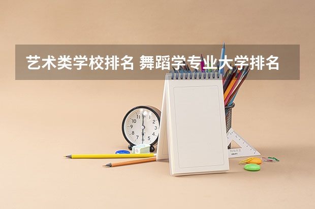 艺术类学校排名 舞蹈学专业大学排名