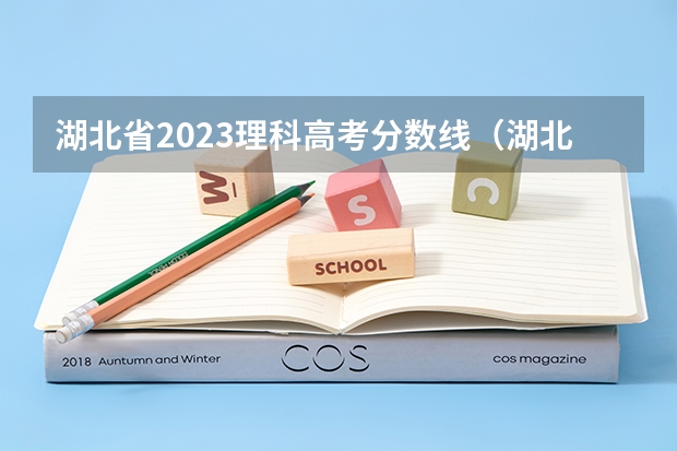湖北省2023理科高考分数线（湖北高考分数线一览表）