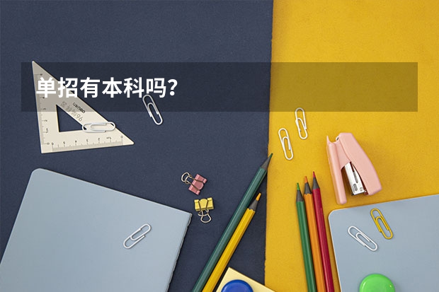 单招有本科吗？