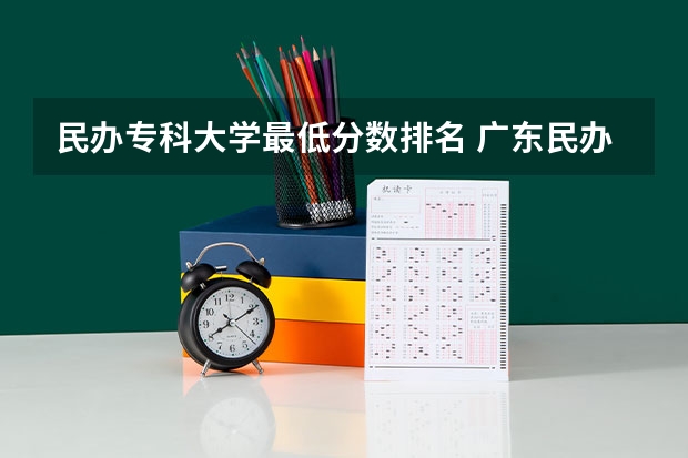 民办专科大学最低分数排名 广东民办专科学校排名及分数线
