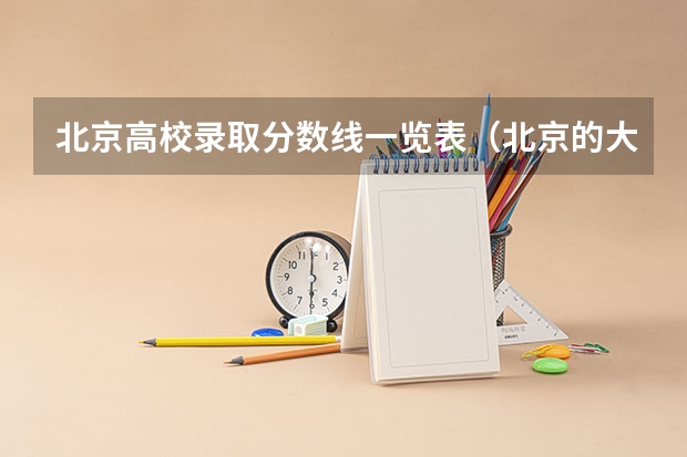 北京高校录取分数线一览表（北京的大学排名及分数线）