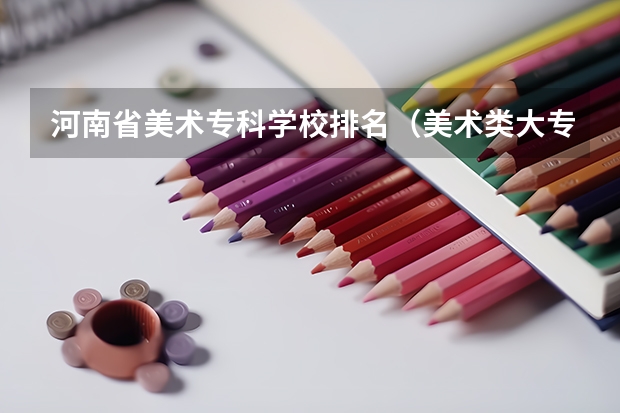 河南省美术专科学校排名（美术类大专院校排名）